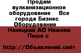 Продам вулканизационное оборудование  - Все города Бизнес » Оборудование   . Ненецкий АО,Нижняя Пеша с.